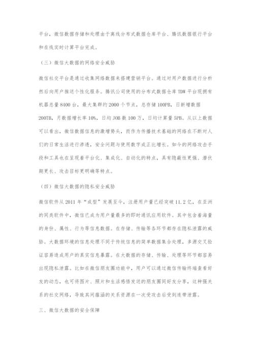 大数据时代的微信安全文化建构.docx