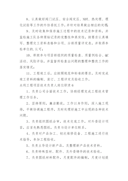 水利工程项目技术负责人岗位职责.docx