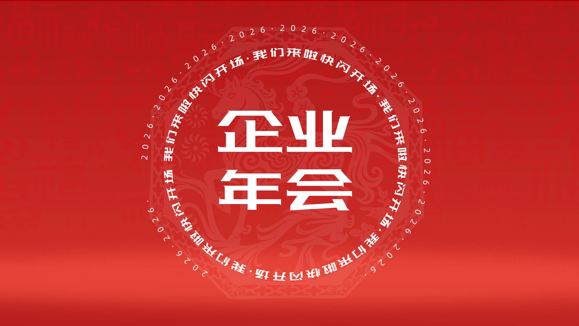 红色喜庆简约年会快闪PPT模板宣传PPT动态PPT年会2026