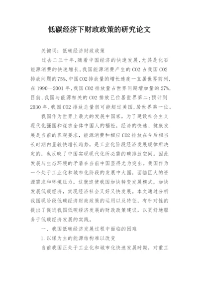 低碳经济下财政政策的研究论文.docx