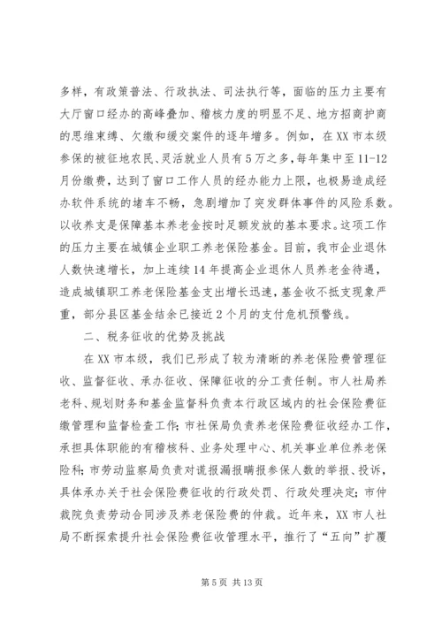 关于养老保险费税务征收改革的浅探.docx
