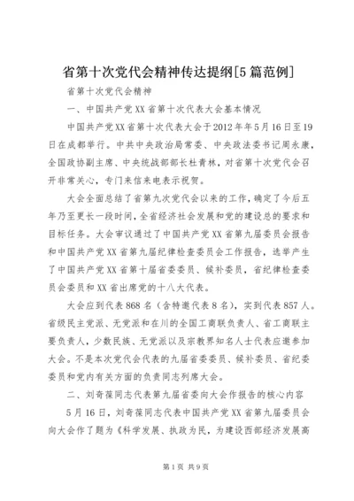 省第十次党代会精神传达提纲[5篇范例].docx