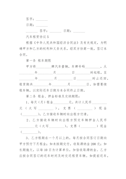 汽车租赁协议.docx