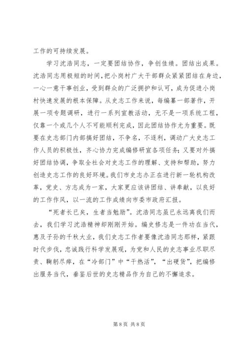 学习沈浩精神心得体会范文.docx