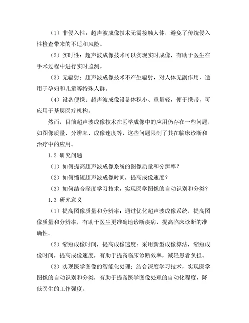 超声波在医学成像中的应用研究