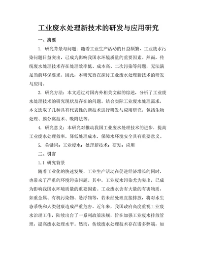 工业废水处理新技术的研发与应用研究
