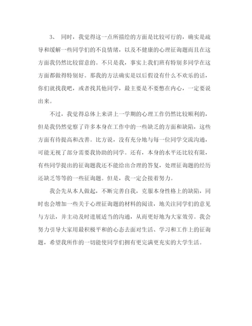 精编之年大一班级心理委员学期个人工作参考总结范文.docx