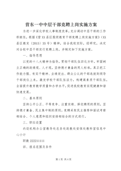 营东一中中层干部竞聘上岗实施方案.docx