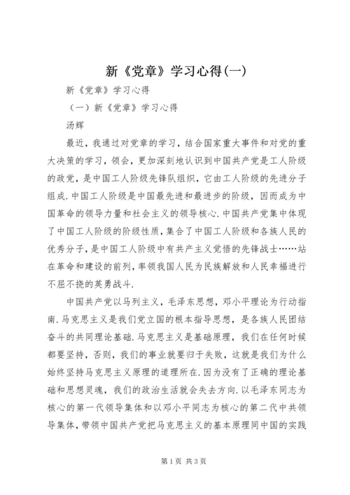 新《党章》学习心得(一) (4).docx