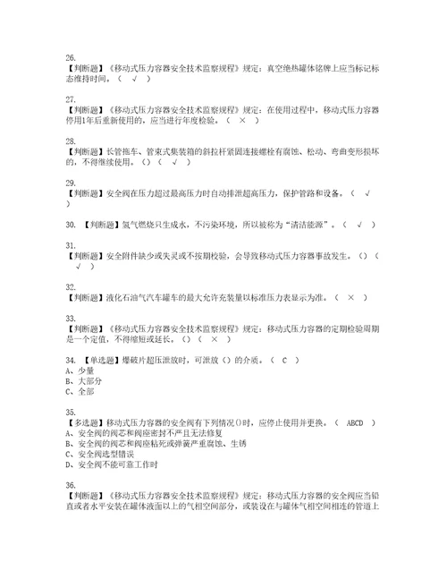 2022年R2移动式压力容器充装考试内容及考试题含答案76