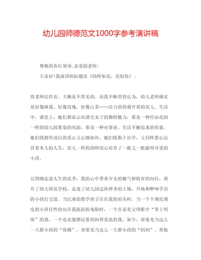 精编幼儿园师德范文1000字参考演讲稿.docx