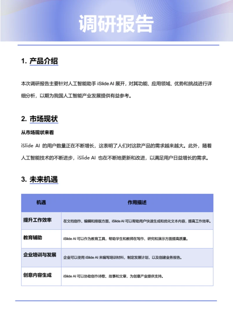 工作办公-调研报告