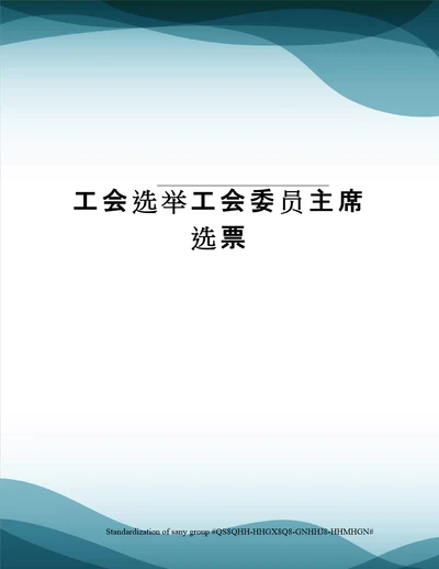 工会选举工会委员主席选票