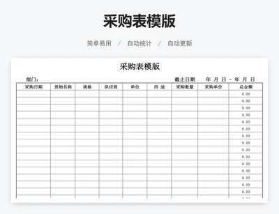 采购表模版