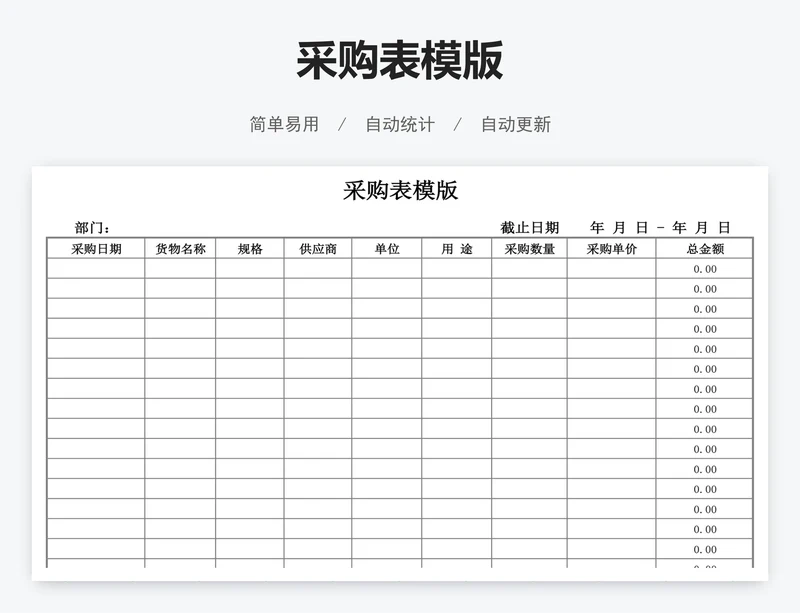 采购表模版