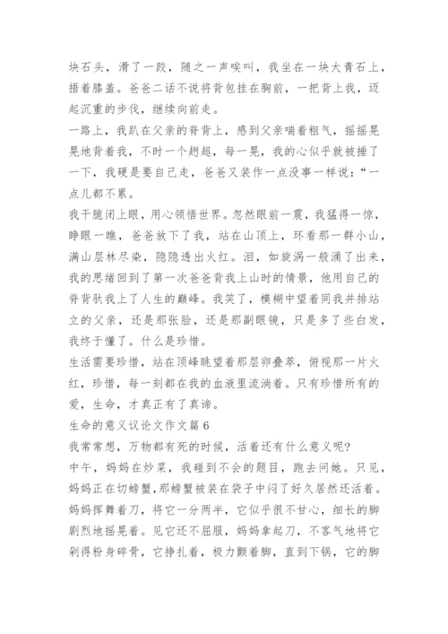 生命的意义议论文作文.docx