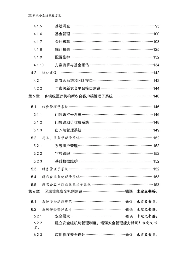 新型农村合作医疗信息系统