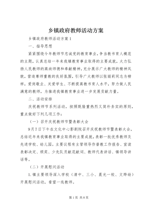 乡镇政府教师活动方案.docx