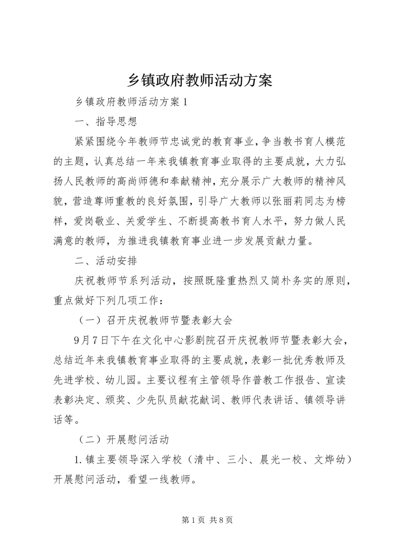 乡镇政府教师活动方案.docx