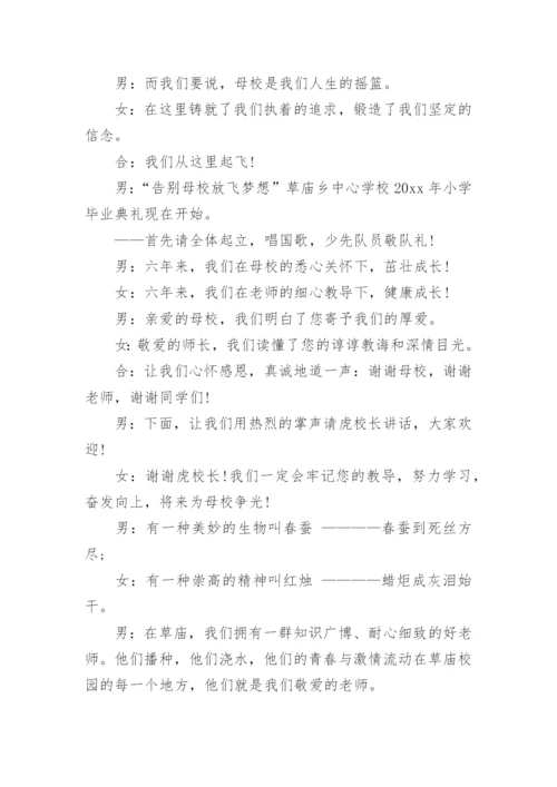 小学毕业典礼主持稿.docx
