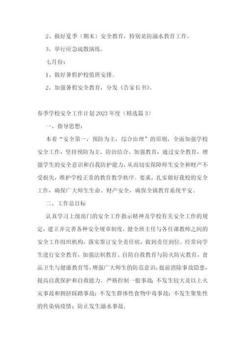 春季学校安全工作计划2023年度7篇最新.docx
