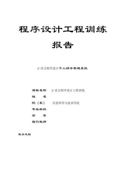 C语言程序设计个人财务基础管理系统.docx