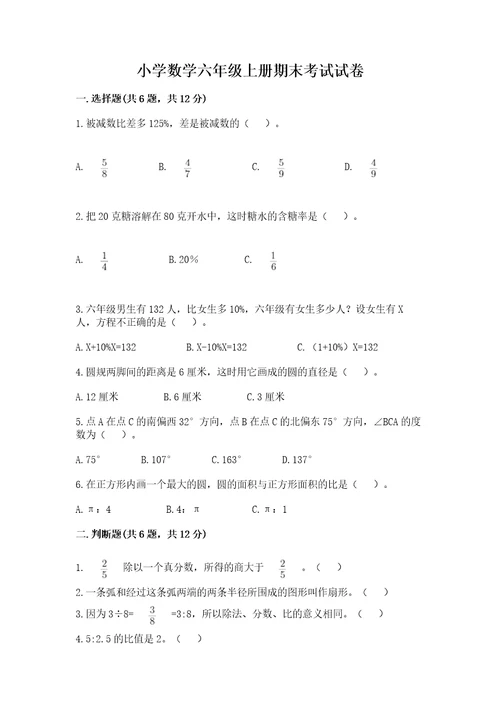 小学数学六年级上册期末考试试卷附答案（夺分金卷）