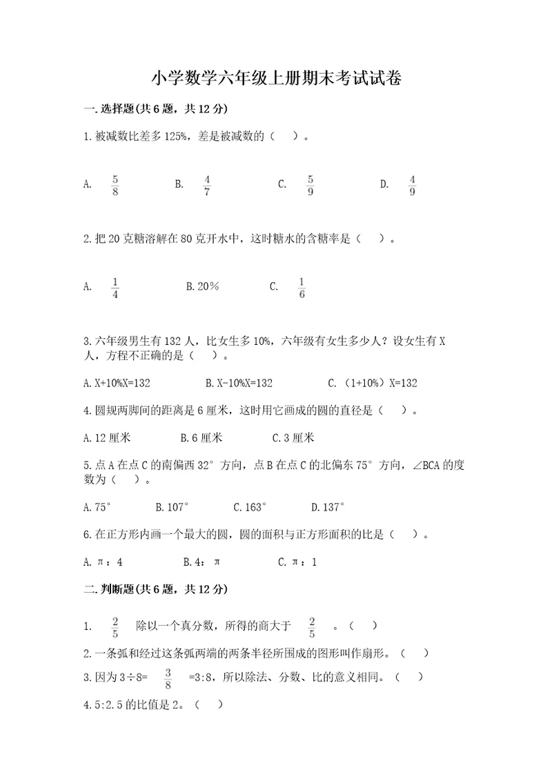 小学数学六年级上册期末考试试卷附答案（夺分金卷）