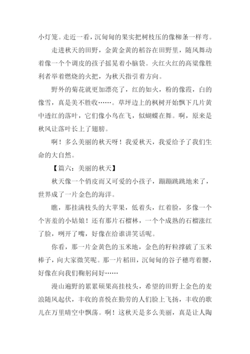 作文美丽的秋天300字.docx