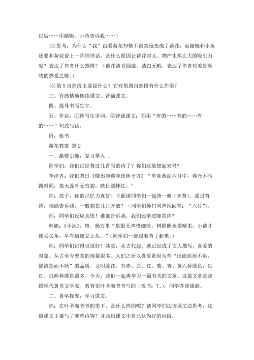 荷花教案范文汇总五篇.docx