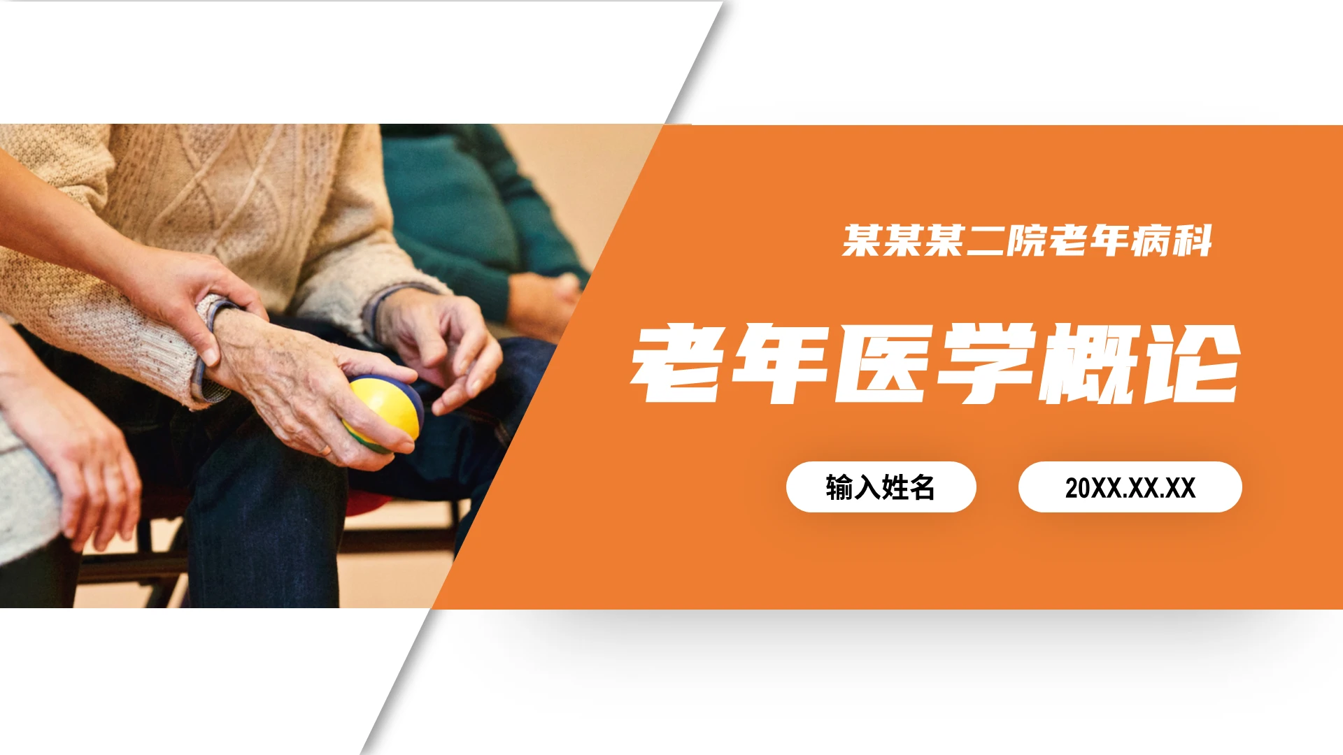 橙色温馨老年医学讲座培训ppt课件