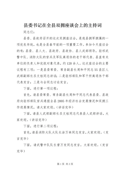 县委书记在全县双拥座谈会上的主持词 (2).docx