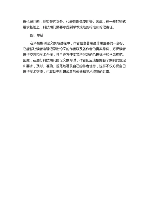 科技期刊论文作者信息著录的内容及格式探讨.docx