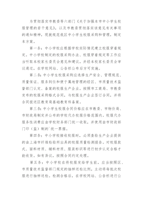 校服采购专项整治工作方案.docx