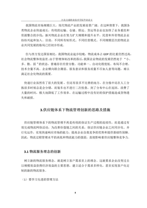 现代物流与供应链管理-毕业生毕业设计.docx