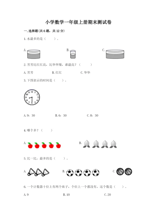 小学数学一年级上册期末测试卷附参考答案【典型题】.docx