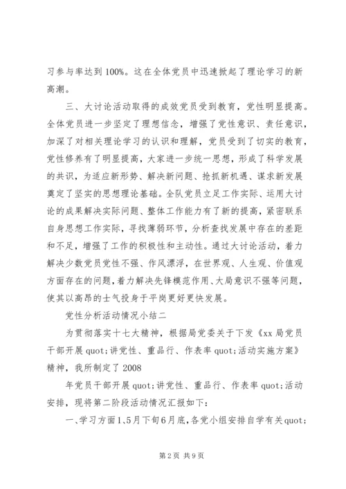 党性分析活动情况小结.docx