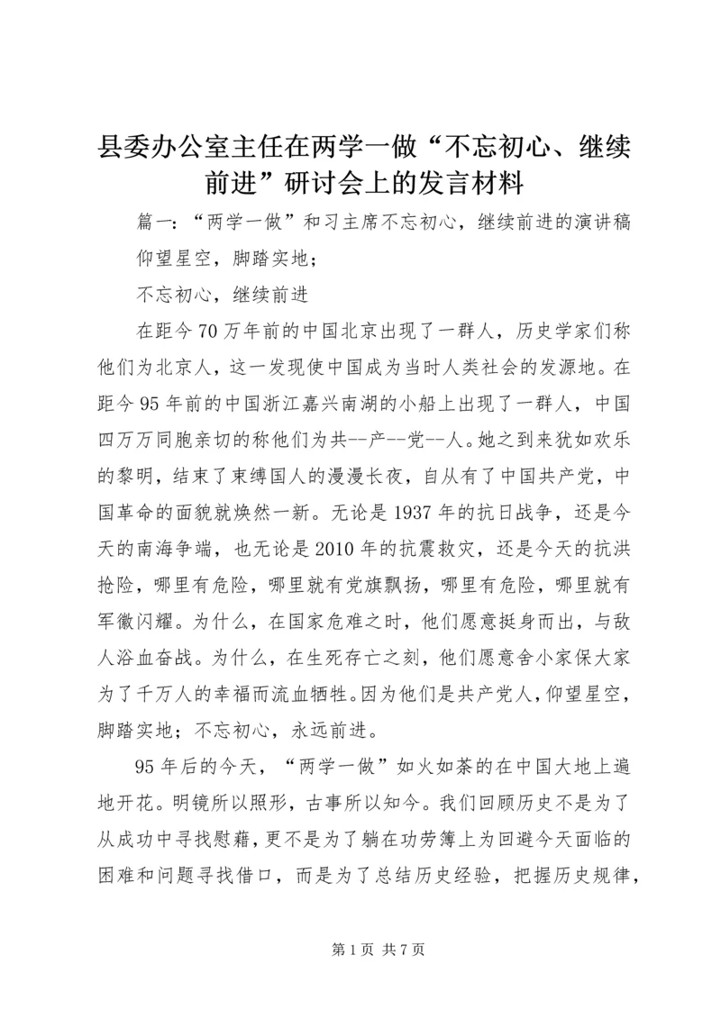 县委办公室主任在两学一做“不忘初心、继续前进”研讨会上的发言材料.docx