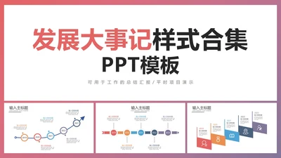 发展大事记样式合集PPT模板