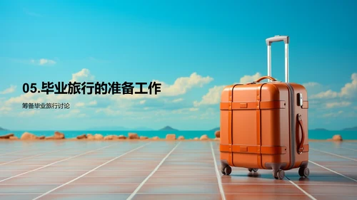 启航毕业之旅