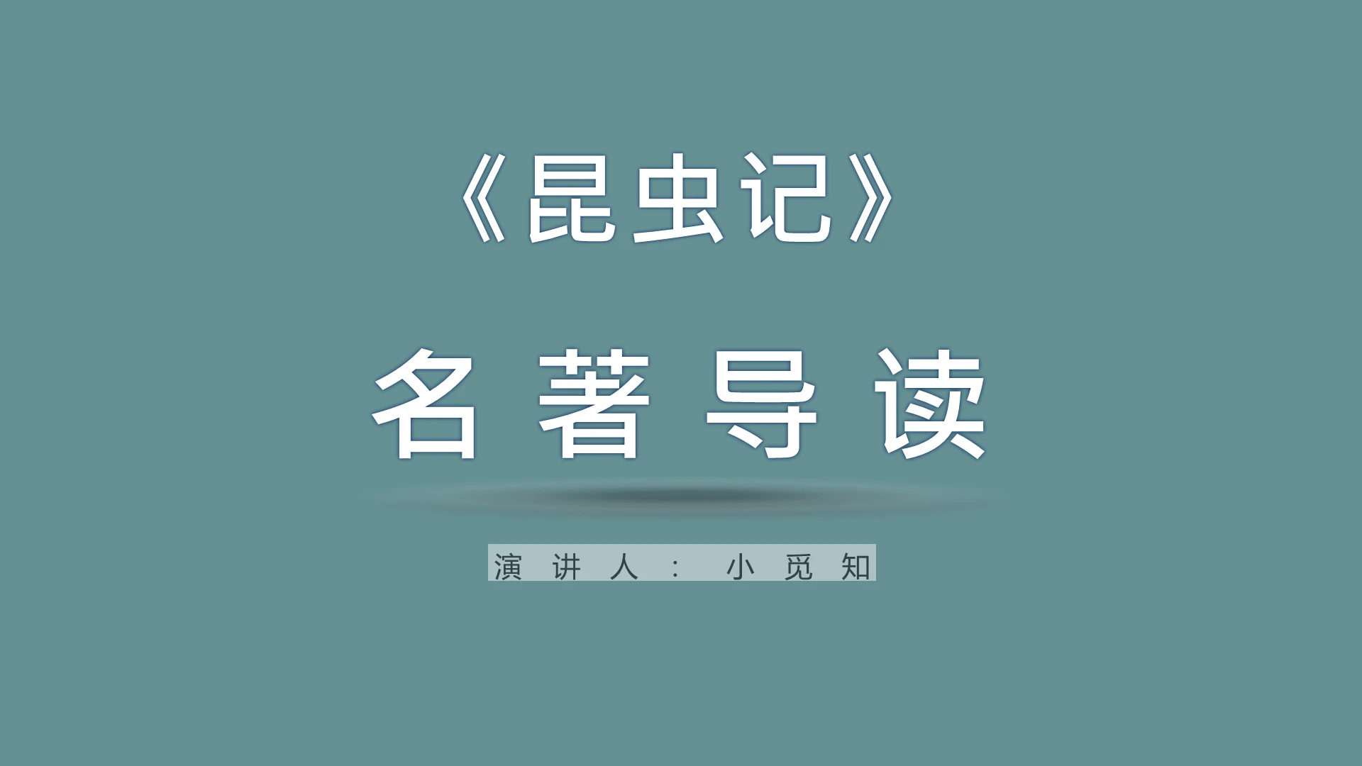 蓝色简约风说课课件昆虫记PPT模板昆虫记ppt
