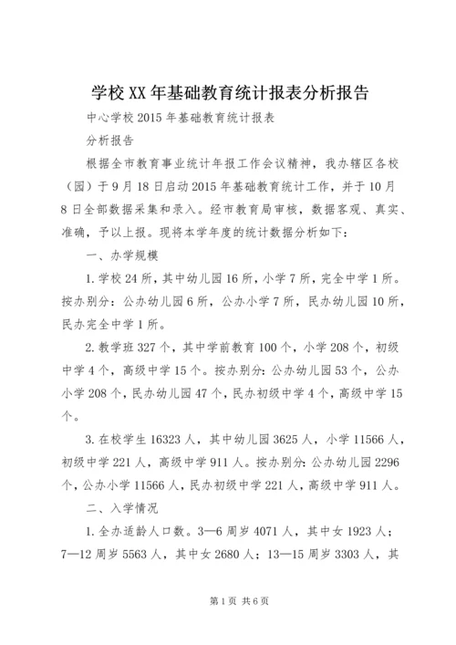 学校XX年基础教育统计报表分析报告.docx