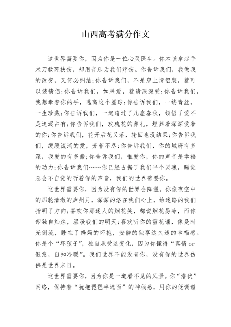 山西高考满分作文.docx