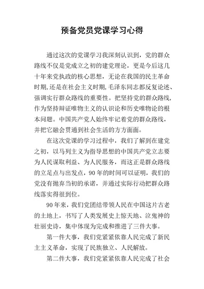 预备党员党课学习的心得