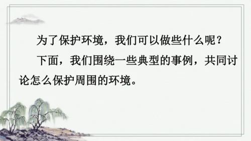 部编版四年级上册语文 口语交际：我们与环境  课件