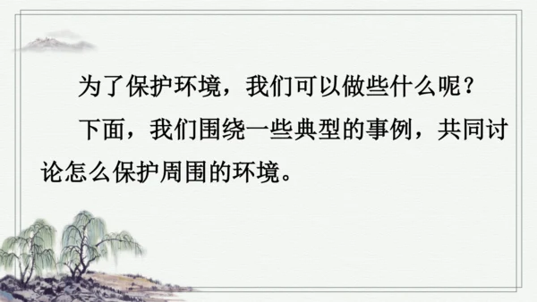 部编版四年级上册语文 口语交际：我们与环境  课件