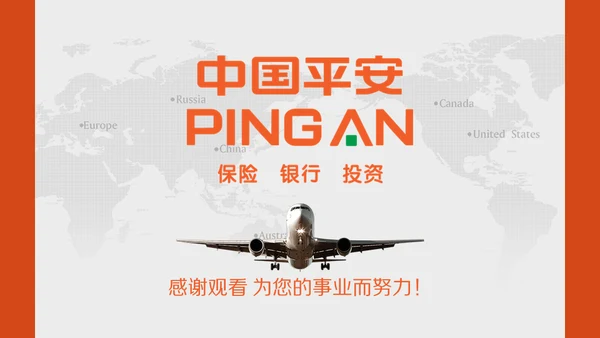 中国平安保险普惠金融理财通用PPT模板