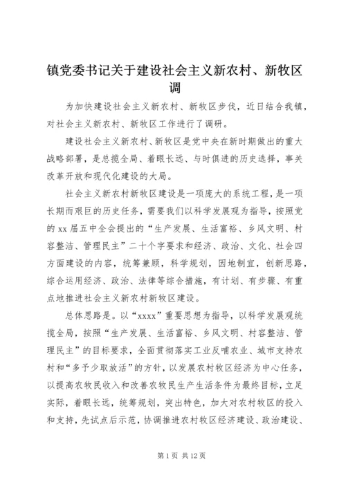 镇党委书记关于建设社会主义新农村、新牧区调.docx