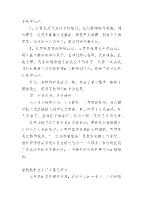 学校教科室主任工作总结_3.docx