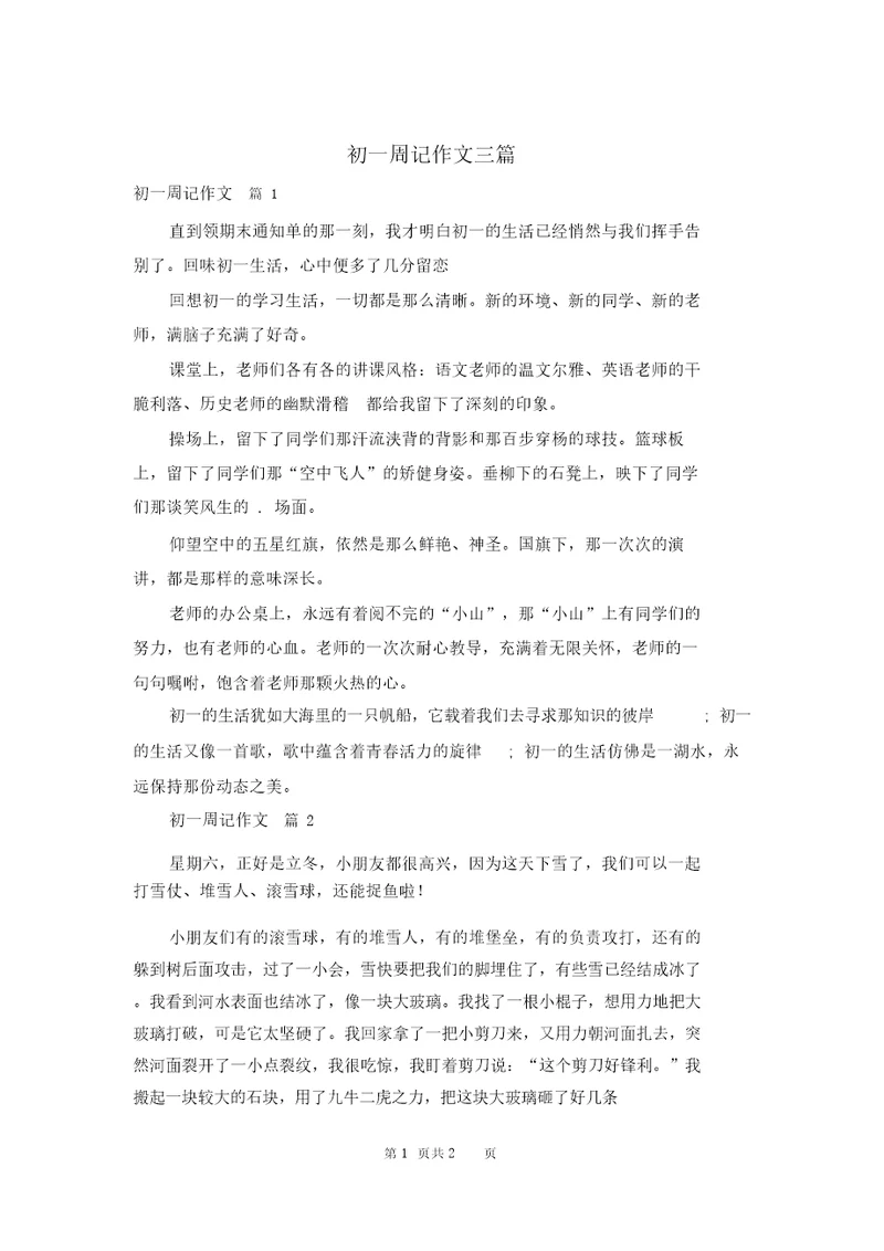 初一周记作文三篇